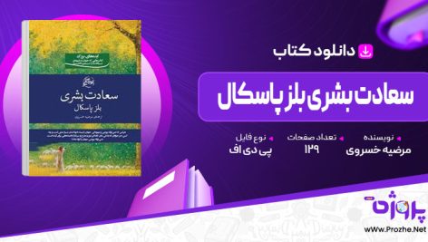 پی دی اف کتاب سعادت بشری بلز پاسکال مرضیه خسروی 🟣