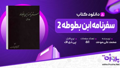 پی دی اف کتاب سفرنامه ابن بطوطه 2 محمد علی موحد 🟣