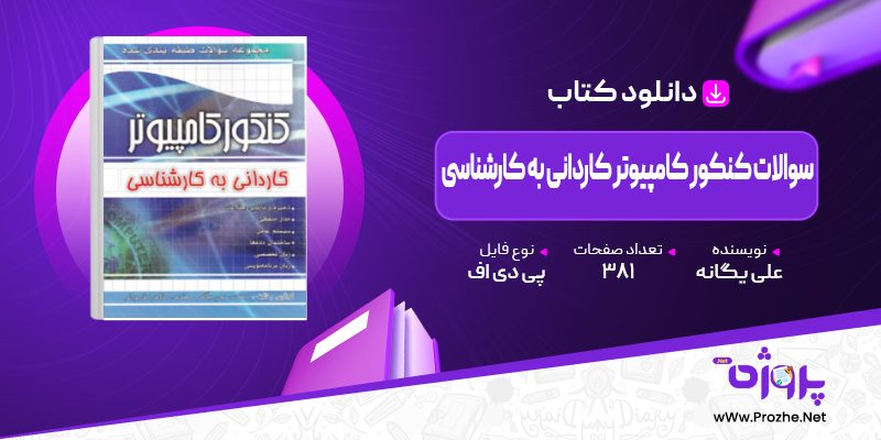 پی دی اف کتاب سوالات کنکور کامپیوتر کاردانی به کارشناسی علی یگانه 🟣