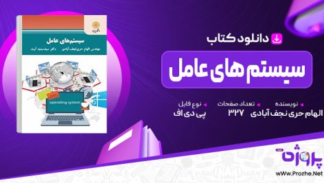 پی دی اف کتاب سیستم های عامل الهام حری نجف آبادی 🟣