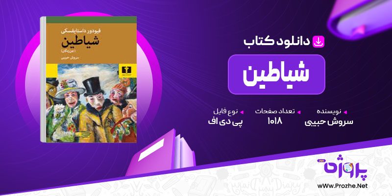 پی دی اف کتاب شیاطین سروش حبیبی 🟣