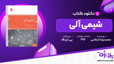 پی دی اف کتاب شیمی آلی محمدرضا اسلامی 🟣