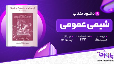 پی دی اف کتاب شیمی عمومی سیلبربرگ 🟣