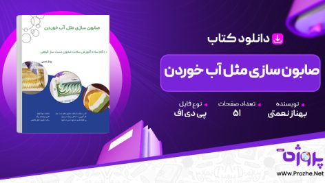 پی دی اف کتاب صابون سازی مثل آب خوردن بهناز نعمتی 🟣