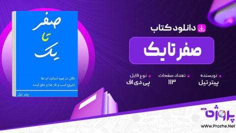 پی دی اف کتاب صفر تا یک پیتر تیل 🟣