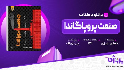 پی دی اف کتاب صنعت پروپاگاندا مجتبی عزیزی 🟣