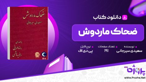 پی دی اف کتاب ضحاک ماردوش سعیدی سیرجانی 🟣