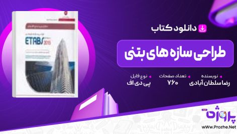 پی دی اف کتاب طراحی سازه های بتنی رضا سلطان آبادی 🟣