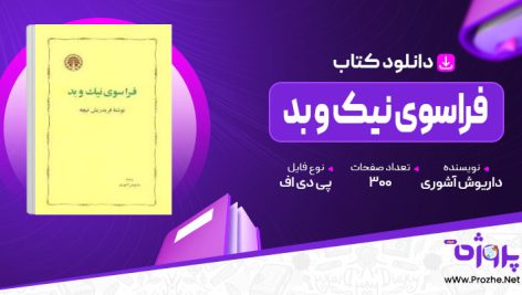 پی دی اف کتاب فراسوی نیک و بد داریوش آشوری 🟣