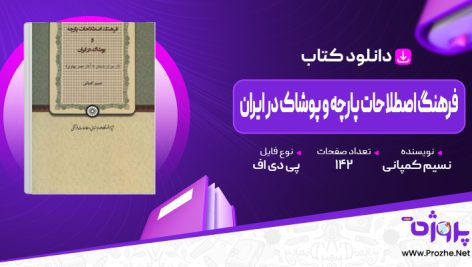 پی دی اف کتاب فرهنگ اصطلاحات پارچه و پوشاک در ایران نسیم کمپانی 🟣