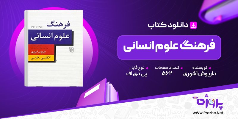 پی دی اف کتاب فرهنگ علوم انسانی داریوش آشوری 🟣