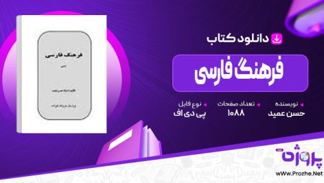 پی دی اف کتاب فرهنگ فارسی حسن عمید 🟣