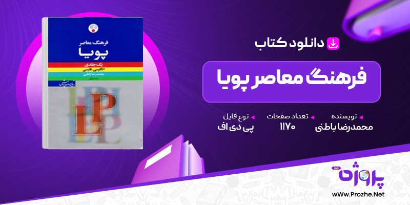 پی دی اف کتاب فرهنگ معاصر پویا محمدرضا باطنی 🟣