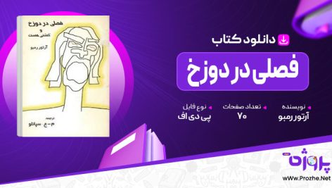 پی دی اف کتاب فصلی در دوزخ آرتور رمبو 🟣