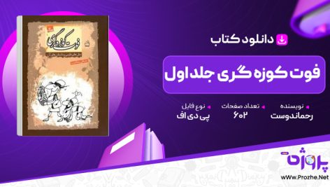 پی دی اف کتاب فوت کوزه گری جلد اول مصطفی رحماندوست 🟣