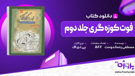 پی دی اف کتاب فوت کوزه گری جلد دوم مصطفی رحماندوست 🟣
