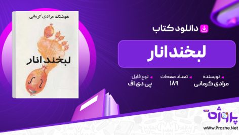 پی دی اف کتاب لبخند انار هوشنگ مرادی کرمانی 🟣