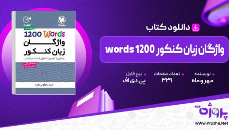 پی دی اف کتاب لقمه واژگان زبان کنکور 1200 words مهروماه 🟣