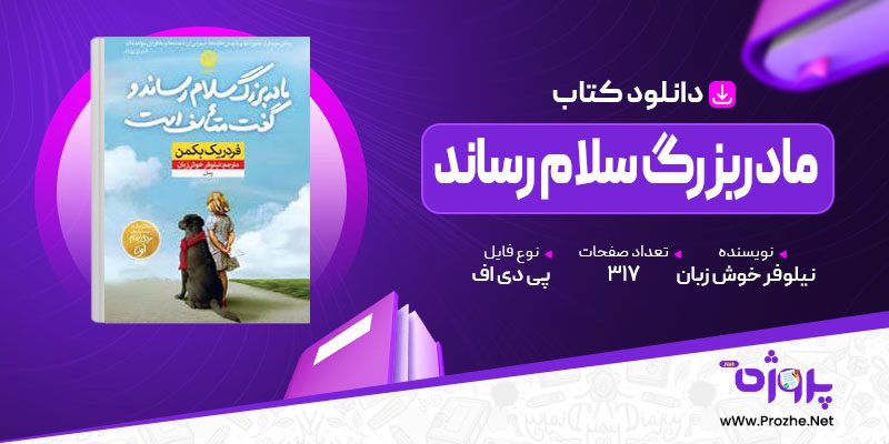 پی دی اف کتاب مادربزرگ سلام رساند و گفت متاسف است نیلوفر خوش زبان 🟣