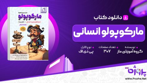 پی دی اف کتاب مارکوپولو انسانی گروه آموزشی ماز 🟣