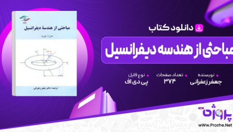 پی دی اف کتاب مباحثی از هندسه دیفرانسیل جعفر زعفرانی 🟣