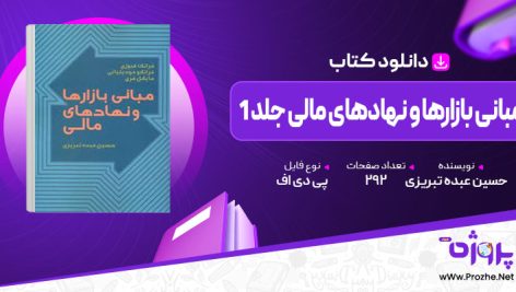 پی دی اف کتاب مبانی بازارها و نهادهای مالی جلد 1 حسین عبده تبریزی 🟣