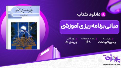 پی دی اف کتاب مبانی برنامه ریزی اموزشی یحیی فیوضات 🟣