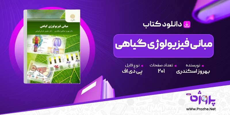 پی دی اف کتاب مبانی فیزیولوژی گیاهی بهروز اسکندری 🟣