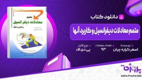 پی دی اف کتاب متمم معادلات دیفرانسیل و کاربرد آنها اصغر کرایه چیان 🟣