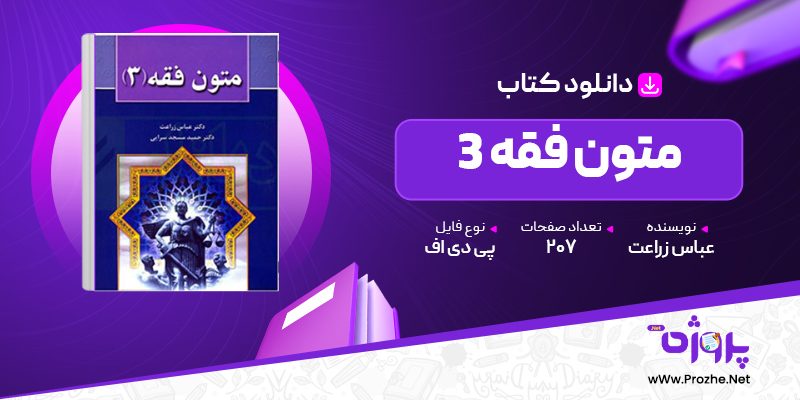 پی دی اف کتاب متون فقه 3 عباس زراعت 🟣