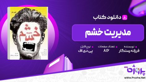 پی دی اف کتاب مدیریت خشم فرزانه رستگار 🟣