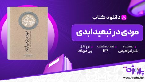 پی دی اف کتاب مردی در تبعید ابدی نادر ابراهیمی 🟣
