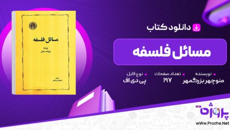 پی دی اف کتاب مسائل فلسفه منوچهر بزرگمهر 🟣