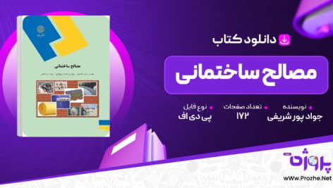 پی دی اف کتاب مصالح ساختمانی جواد پور شریفی 🟣