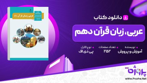 پی دی اف کتاب معلم عربی، زبان قرآن دهم آموزش و پرورش 🟣