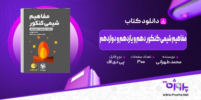 پی دی اف کتاب مفاهیم شیمی کنکور دهم و یازدهم و دوازدهم محمد طهرانی 🟣