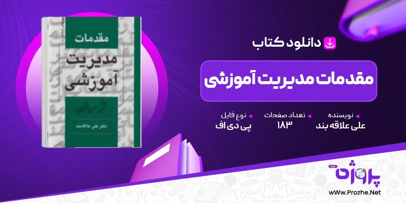 پی دی اف کتاب مقدمات مدیریت آموزشی علی علاقه بند 🟣