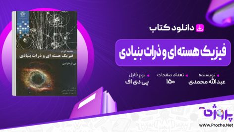 پی دی اف کتاب مقدمه ای بر فیزیک هسته ای و ذرات بنیادی عبدالله محمدی 🟣