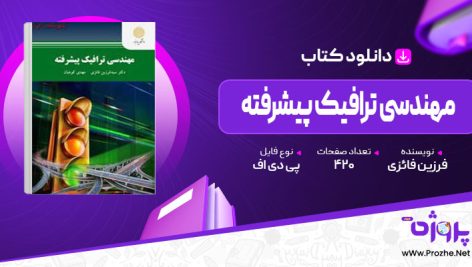 پی دی اف کتاب مهندسی ترافیک پیشرفته فرزین فائزی 🟣