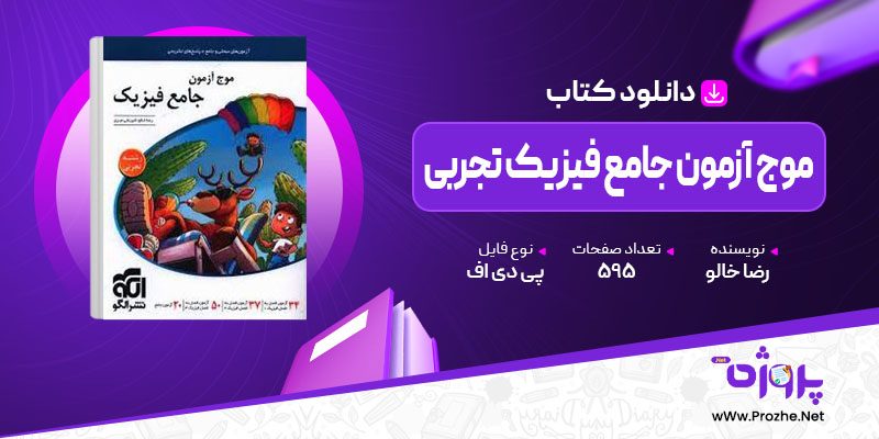 پی دی اف کتاب موج آزمون جامع فیزیک تجربی رضا خالو 🟣