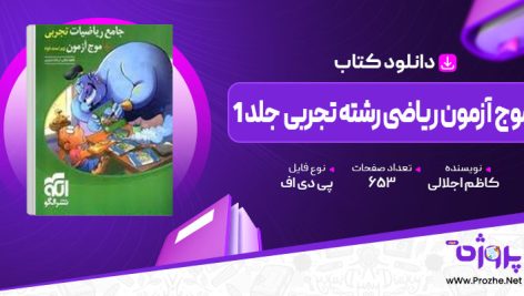 پی دی اف کتاب موج آزمون ریاضی رشته تجربی نشر الگو جلد 1 کاظم اجلالی 🟣