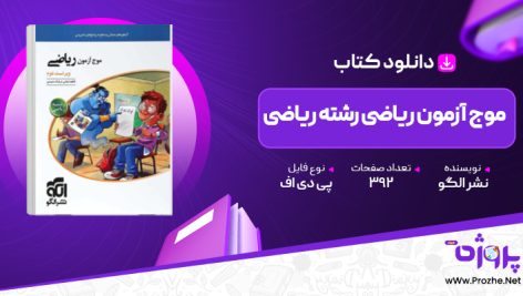 پی دی اف کتاب موج آزمون ریاضی رشته ریاضی نشر الگو 🟣