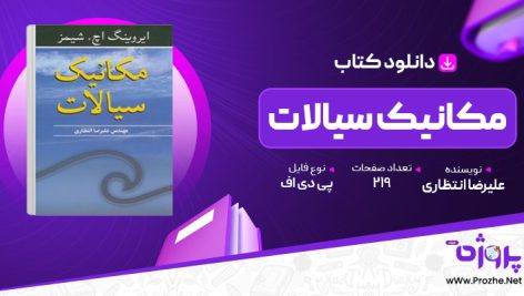 پی دی اف کتاب مکانیک سیالات علیرضا انتظاری 🟣