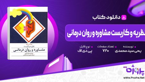 پی دی اف کتاب نظریه و کاربست مشاوره و روان درمانی یحی سید محمدی 🟣