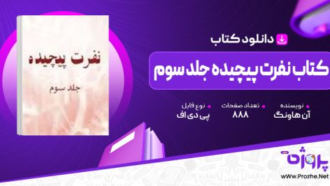 پی دی اف کتاب نفرت پیچیده جلد سوم آن هاونگ 🟣