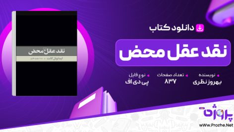 پی دی اف کتاب نقد عقل محض بهروز نظری 🟣