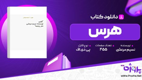 پی دی اف کتاب هرس نسیم مرعشی 🟣