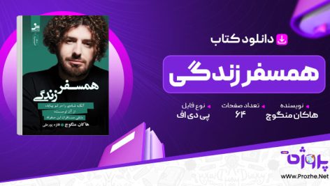 پی دی اف کتاب همسفر زندگی هاکان منگوچ 🟣