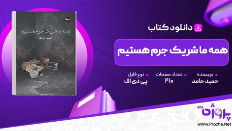 پی دی اف کتاب همه ما شریک جرم هستیم حمید حامد 🟣