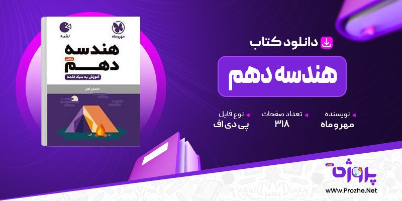 پی دی اف کتاب هندسه دهم لقمه انتشارات مهروماه 🟣